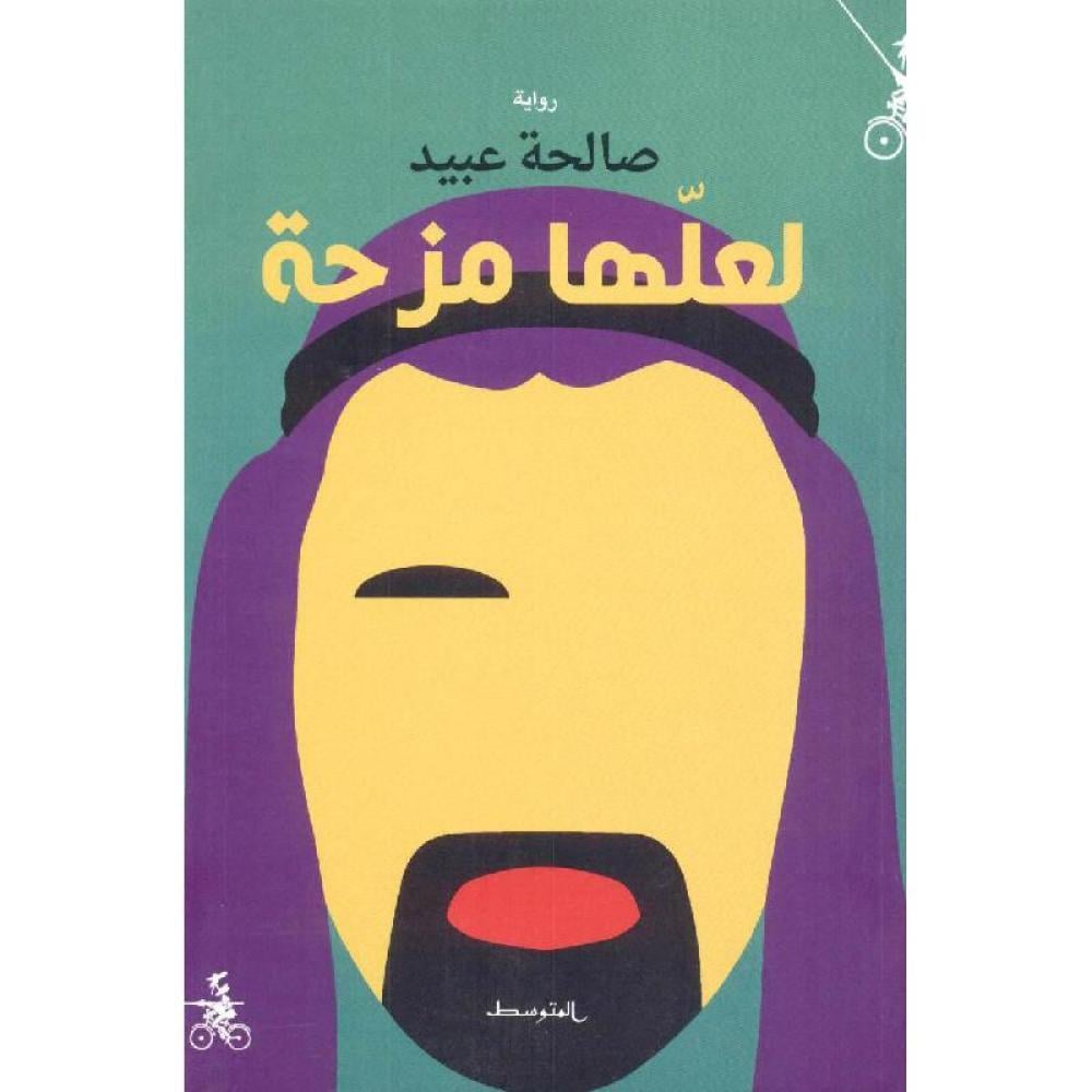لعلها مزحة