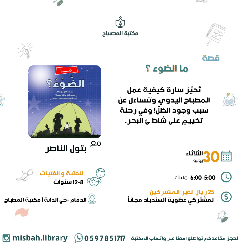قصة ما الضوء ؟
