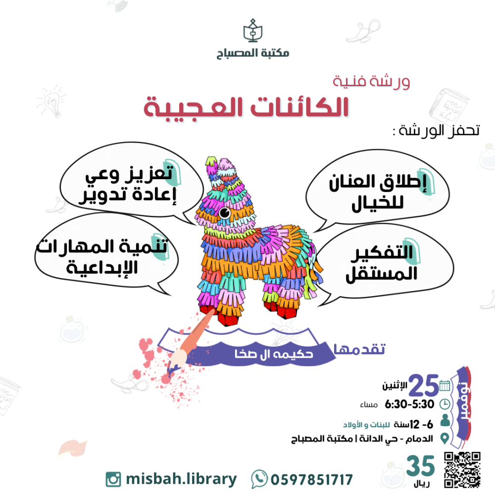 ورشة فنية الكائنات العجيبة