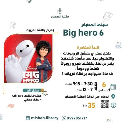 سينما المصباح - فلم big hero 6