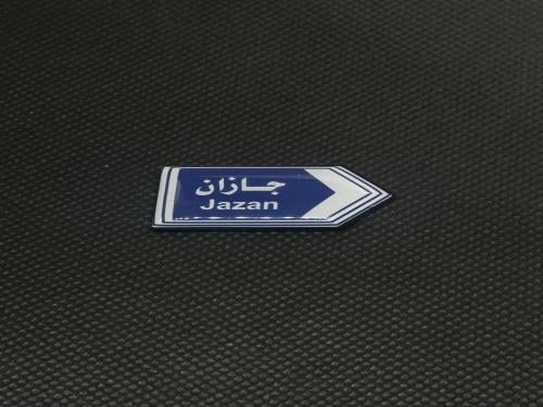 ملصق - لوحة إرشادية جازان