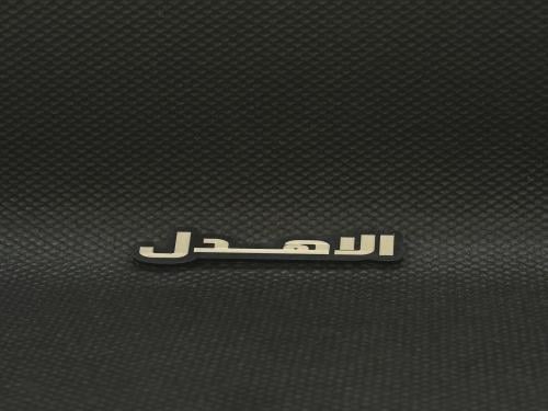 ملصق - الاهدل