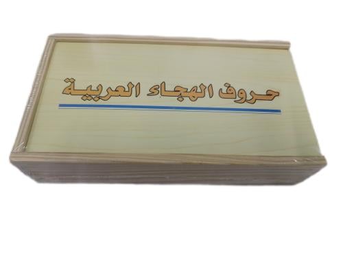 حروف الهجاء العربية الخشبية