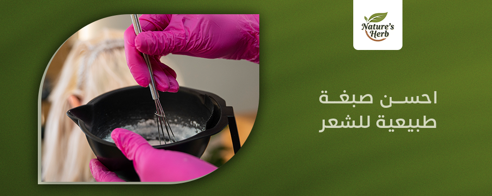 احسن صبغة طبيعية للشعر