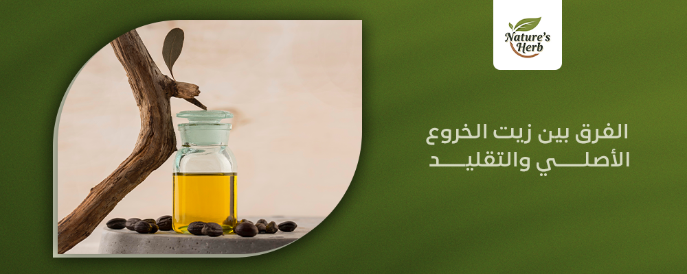 الفرق بين زيت الخروع الأصلي والتقليد
