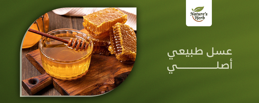 عسل طبيعي أصلي