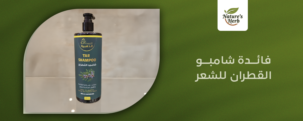 فائدة شامبو القطران للشعر