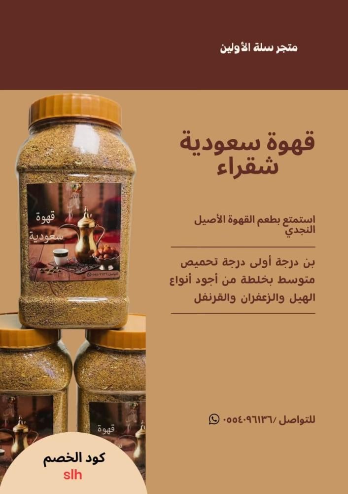 قهوة سعودية شقراء مع خلطة الدلة