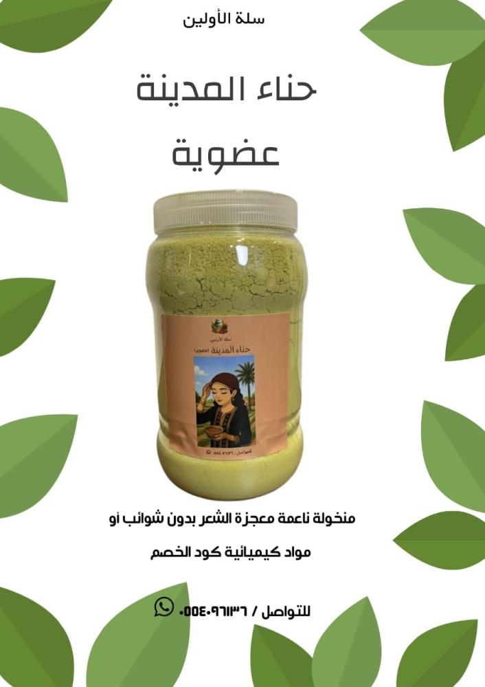 حناء المدينة عضوية