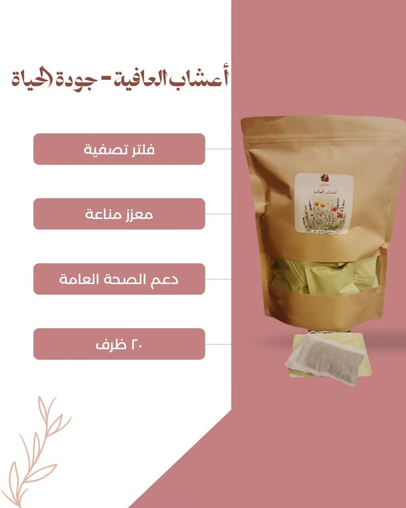 أعشاب العافية - ٢٠ فلتر داخل ظرف
