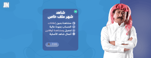 شاهد ملف خاص شهر | Shahid 1 month profile