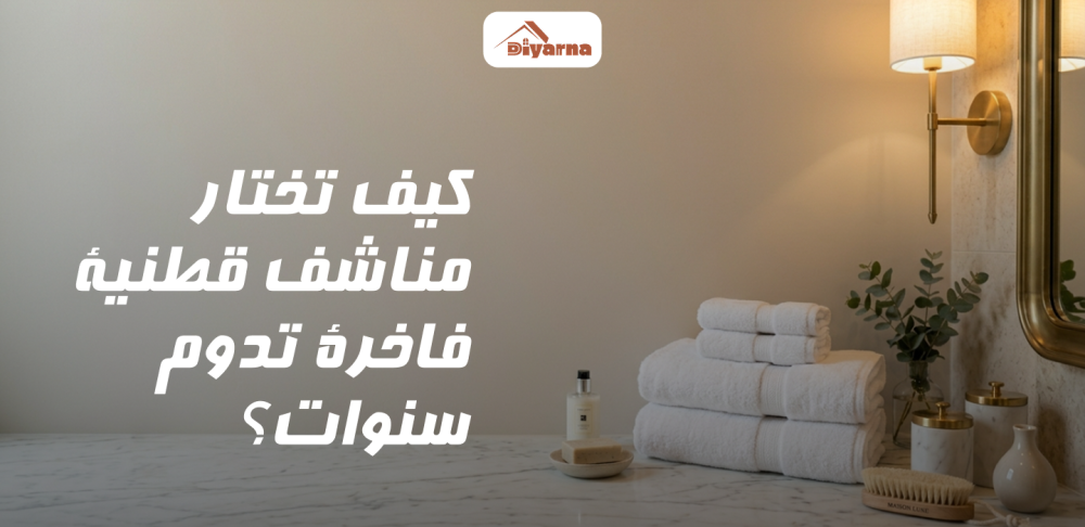 مناشف قطنيه