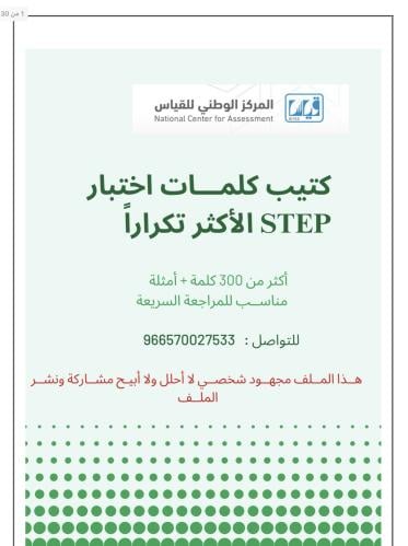 ‎٣٠٠ كلمة أساسية لاجتياز اختبار STEP - مع الترجمة...