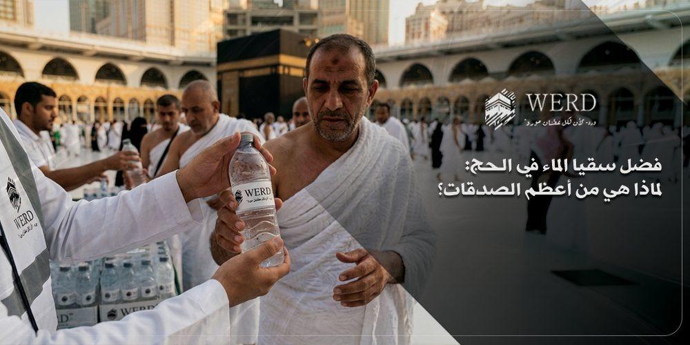 فضل سقيا الماء في الحج: لماذا هي من أعظم الصدقات؟