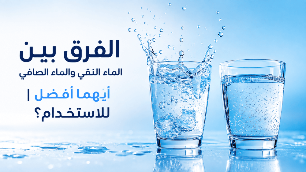الفرق بين الماء النقي والماء الصافي