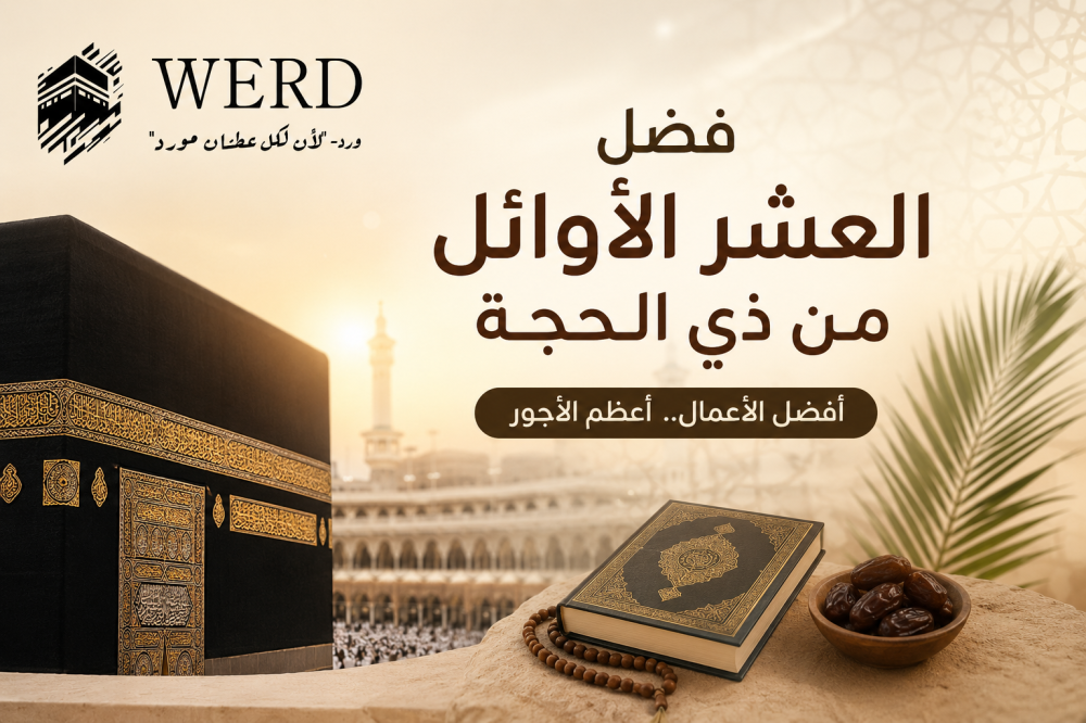 فضل العشر الأوائل من ذي الحجة وأفضل الأعمال المستحبة فيها