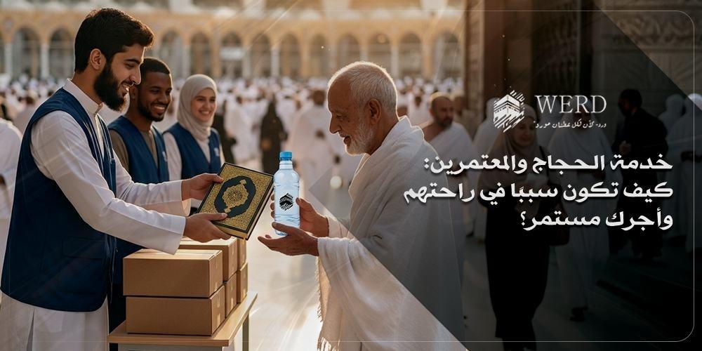 خدمة الحجاج والمعتمرين: كيف تكون سببًا في راحتهم وأجرك مستمر؟