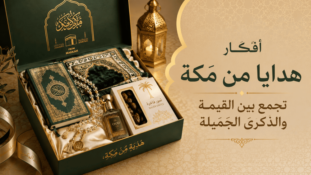 أفكار هدايا من مكة