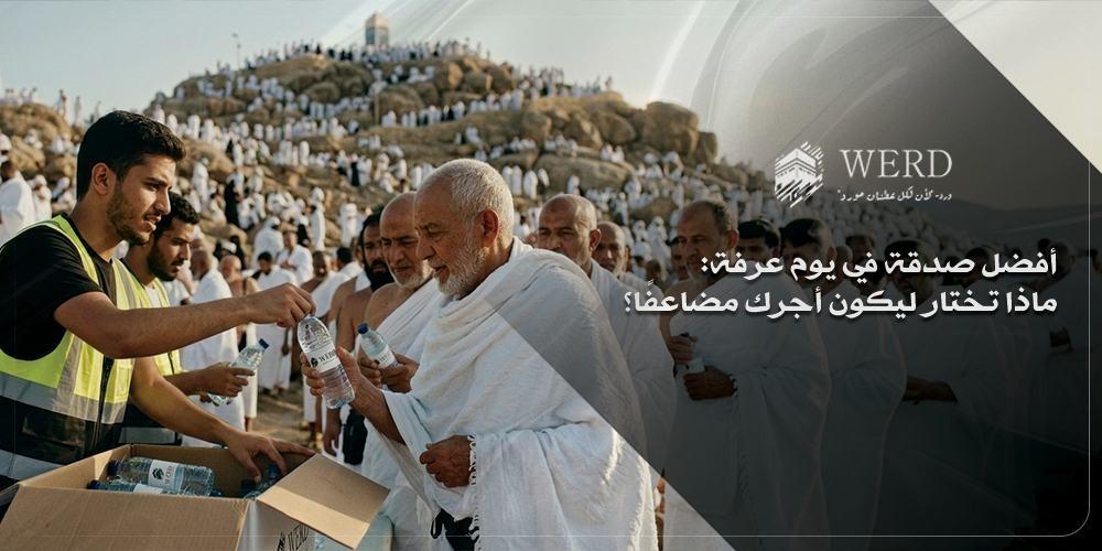 أفضل صدقة في يوم عرفة: ماذا تختار ليكون أجرك مضاعفًا؟
