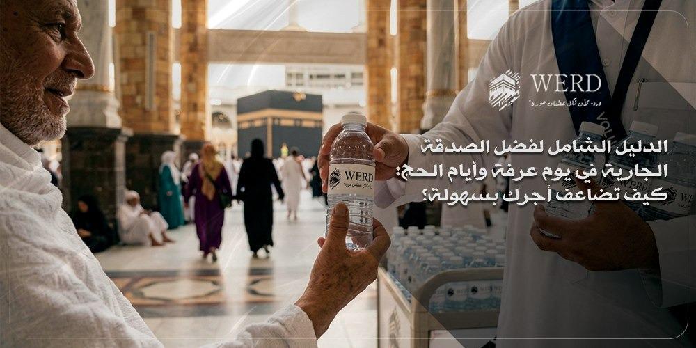 الدليل الشامل لفضل الصدقة الجارية في يوم عرفة وأيام الحج: كيف تضاعف أجرك بسهولة؟