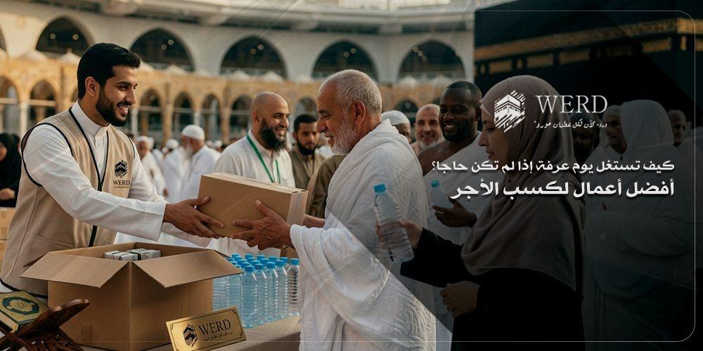 كيف تستغل يوم عرفة إذا لم تكن حاجًا؟ أفضل أعمال لكسب الأجر