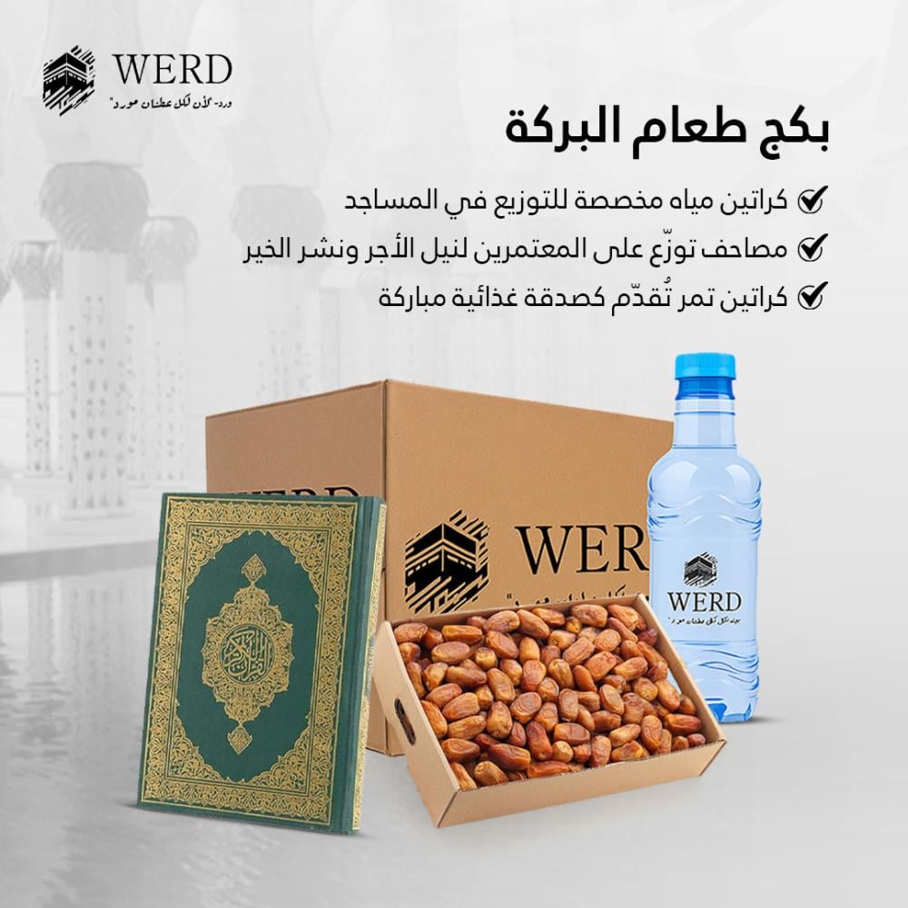 بكج طعام البركة