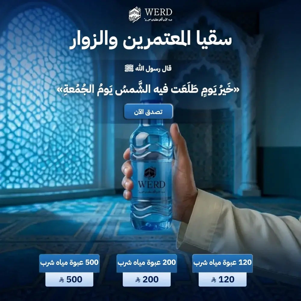 سقيا الزوار والمعتمرين يوم الجمعة