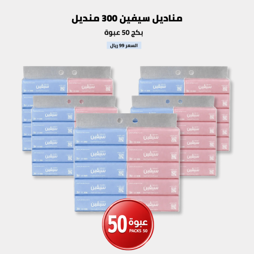 مناديل سيفين 300 * 50 عبوة