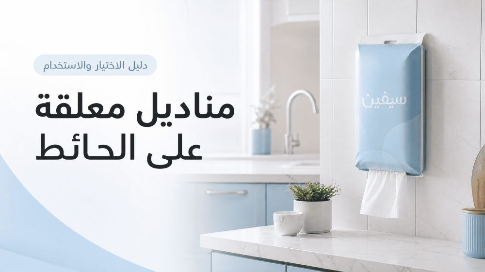 مناديل معلقة على الحائط