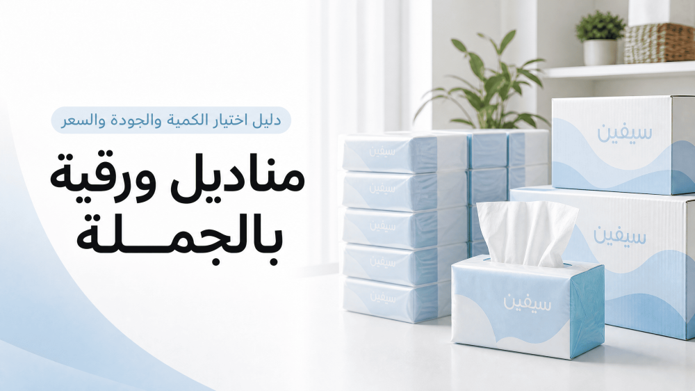 مناديل ورقية بالجملة