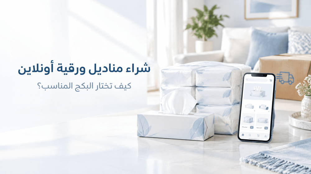 شراء مناديل ورقية أونلاين