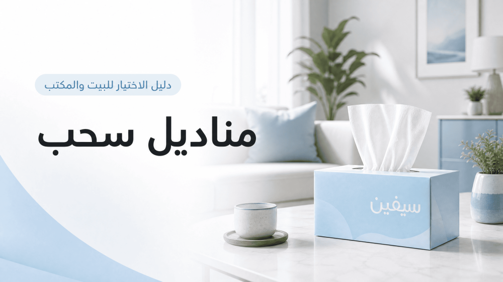 مناديل سحب للبيت والمكتب