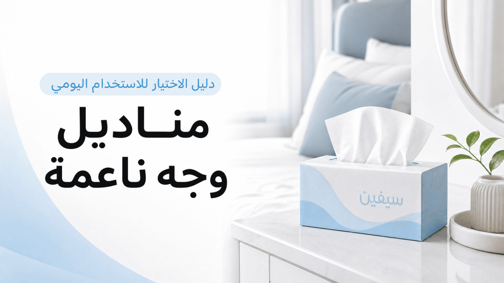 مناديل وجه ناعمة