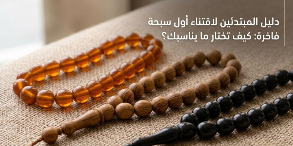 دليل المبتدئين لاقتناء أول سبحة فاخرة