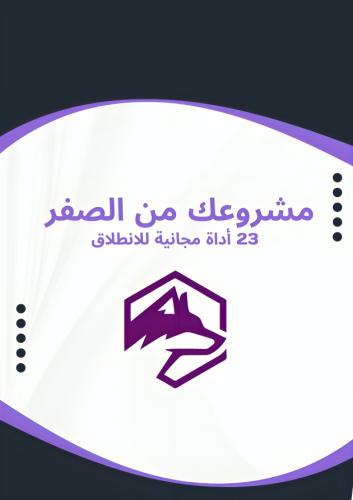 مشروعك من الصفر – دليل رقمي شامل
