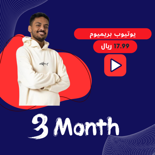 اشتراك يوتيوب بريميوم 3 اشهر ( على ايميلك )