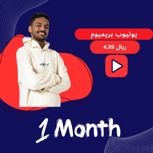 اشتراك يوتيوب بريميوم شهر ( على ايميلك )