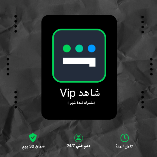 حساب شاهد vip مشترك شهر - تسليم فوري