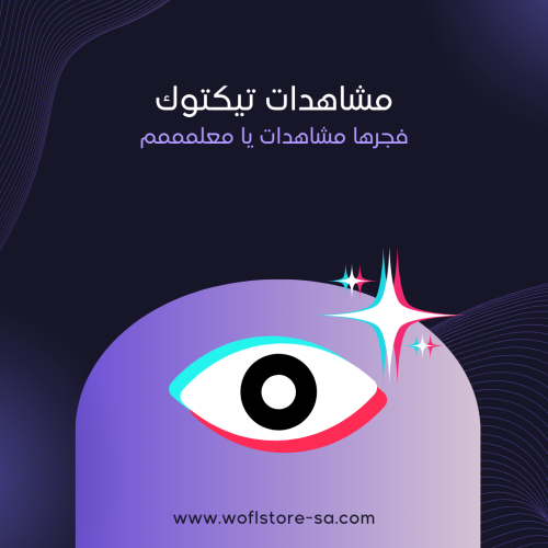 مشاهدات تيك توك tiktok views تنفيذ فووري