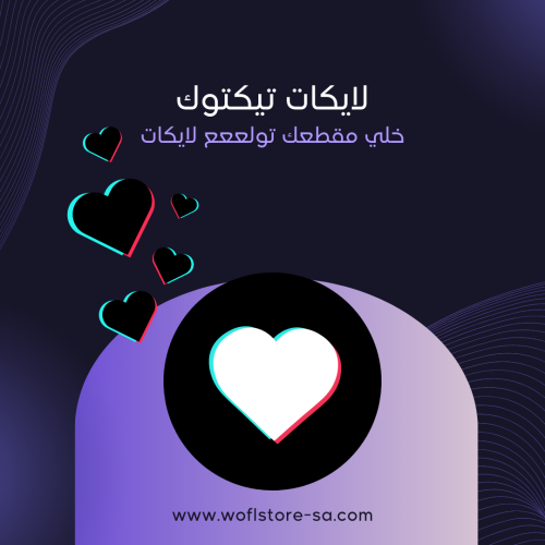 زيادة لايكات تيك توك tiktok likes تنفيذ فووري