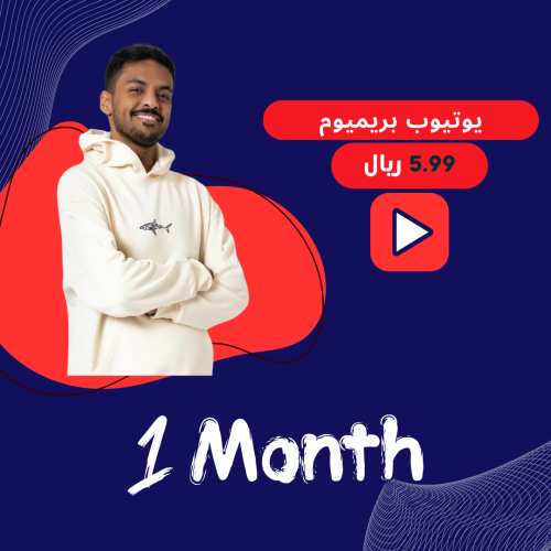 اشتراك يوتيوب بريميوم شهر ( على ايميلك ) youtube p...