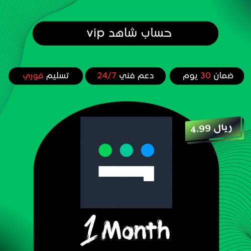 اشتراك شاهد vip تسليم فوري + شهر إضافي بـ 1 ريال