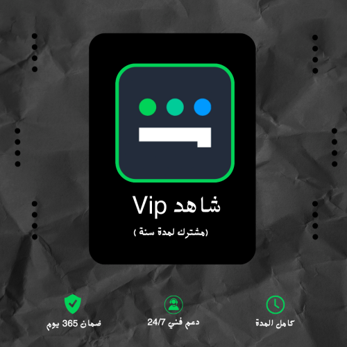 حساب شاهد vip مشترك سنة -- ( جوال و ايباد )