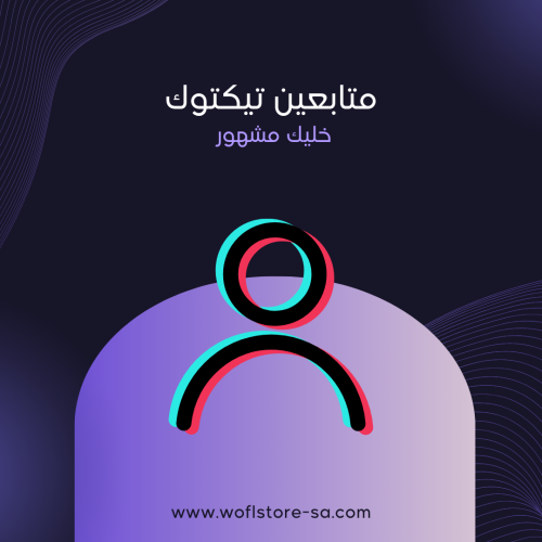 زياده متابعين تيك توك tiktok followers