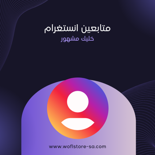 متابعين انستقرام ( حقيقين ) Instagram followers