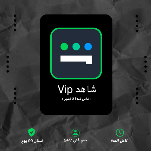 حساب شاهد vip خاص فيك ( 3 اشهر + 20 جهاز )