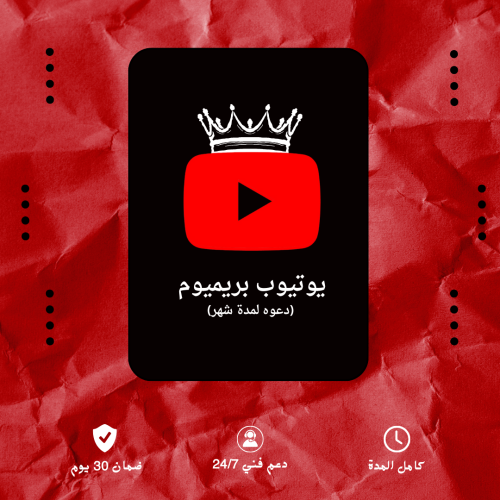 اشتراك يوتيوب بريميوم شهر ( على ايميلك ) youtube p...