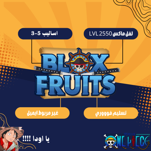 حسابات بلوكس فروت ماكس LvL 2550 - لا يدعم الايفون