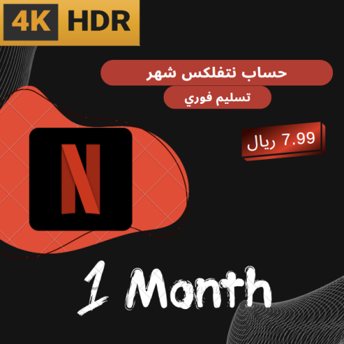 حساب نتفلكس شهر Premium 4K + HDR