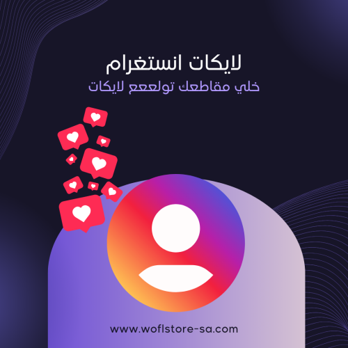 زيادة لايكات انستقرام instagram تنفيذ فووري